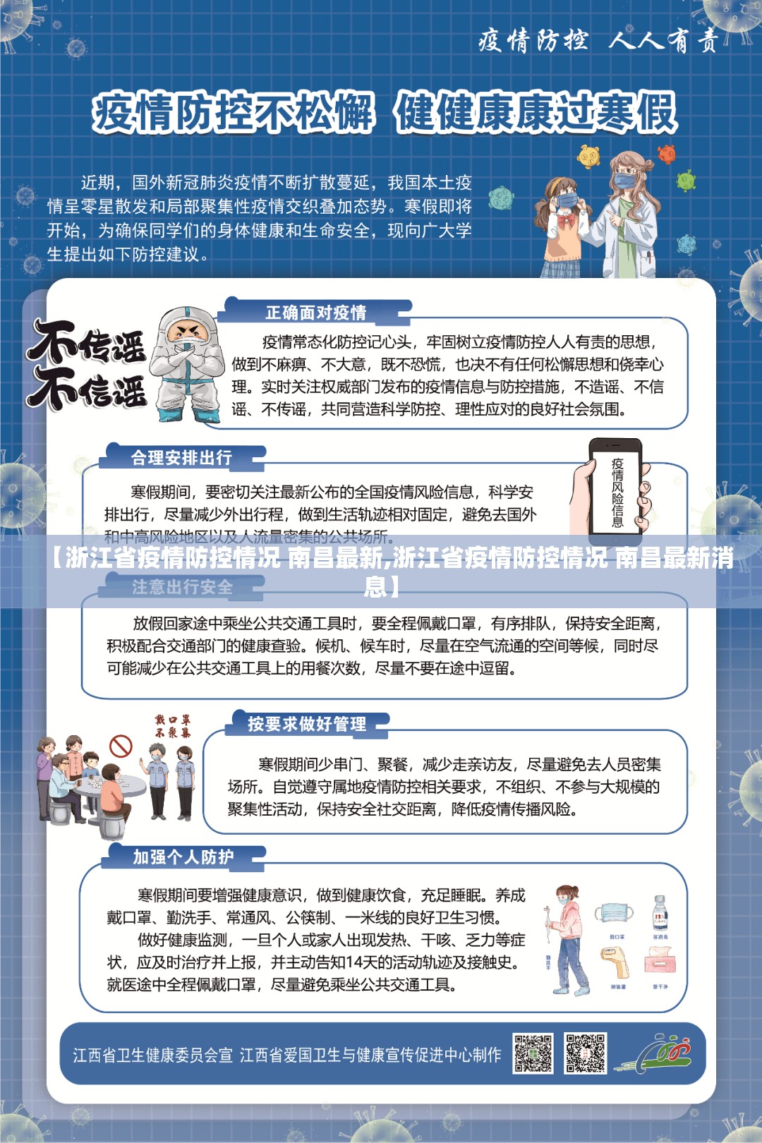 【浙江省疫情防控情况 南昌最新,浙江省疫情防控情况 南昌最新消息】