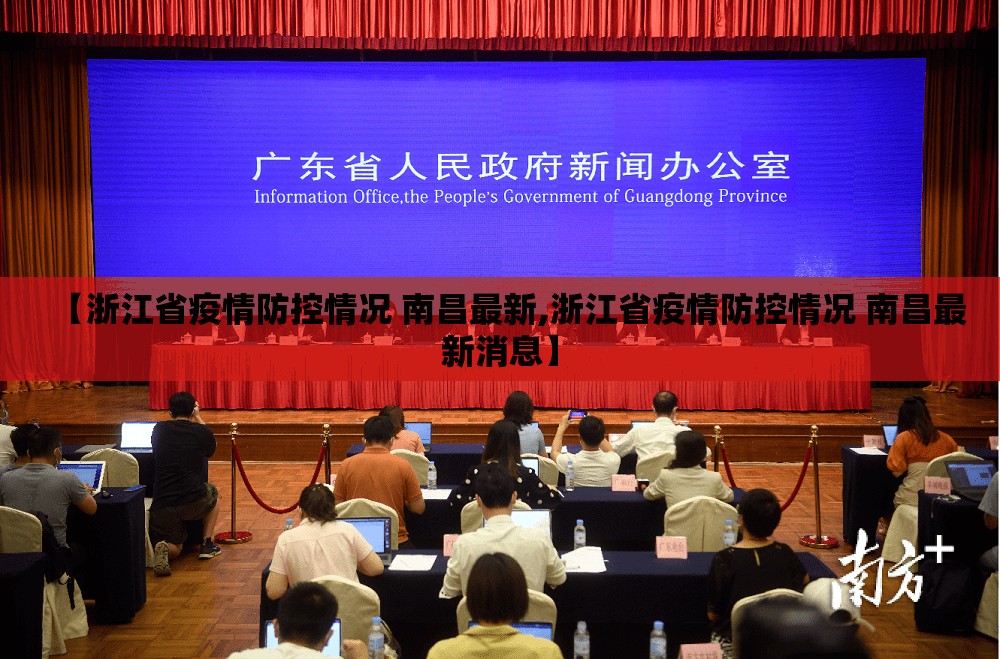 【浙江省疫情防控情况 南昌最新,浙江省疫情防控情况 南昌最新消息】