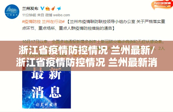浙江省疫情防控情况 兰州最新/浙江省疫情防控情况 兰州最新消息