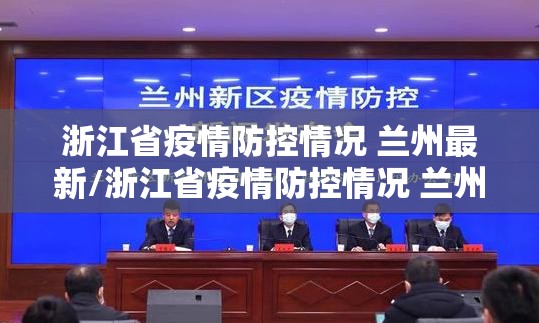 浙江省疫情防控情况 兰州最新/浙江省疫情防控情况 兰州最新消息