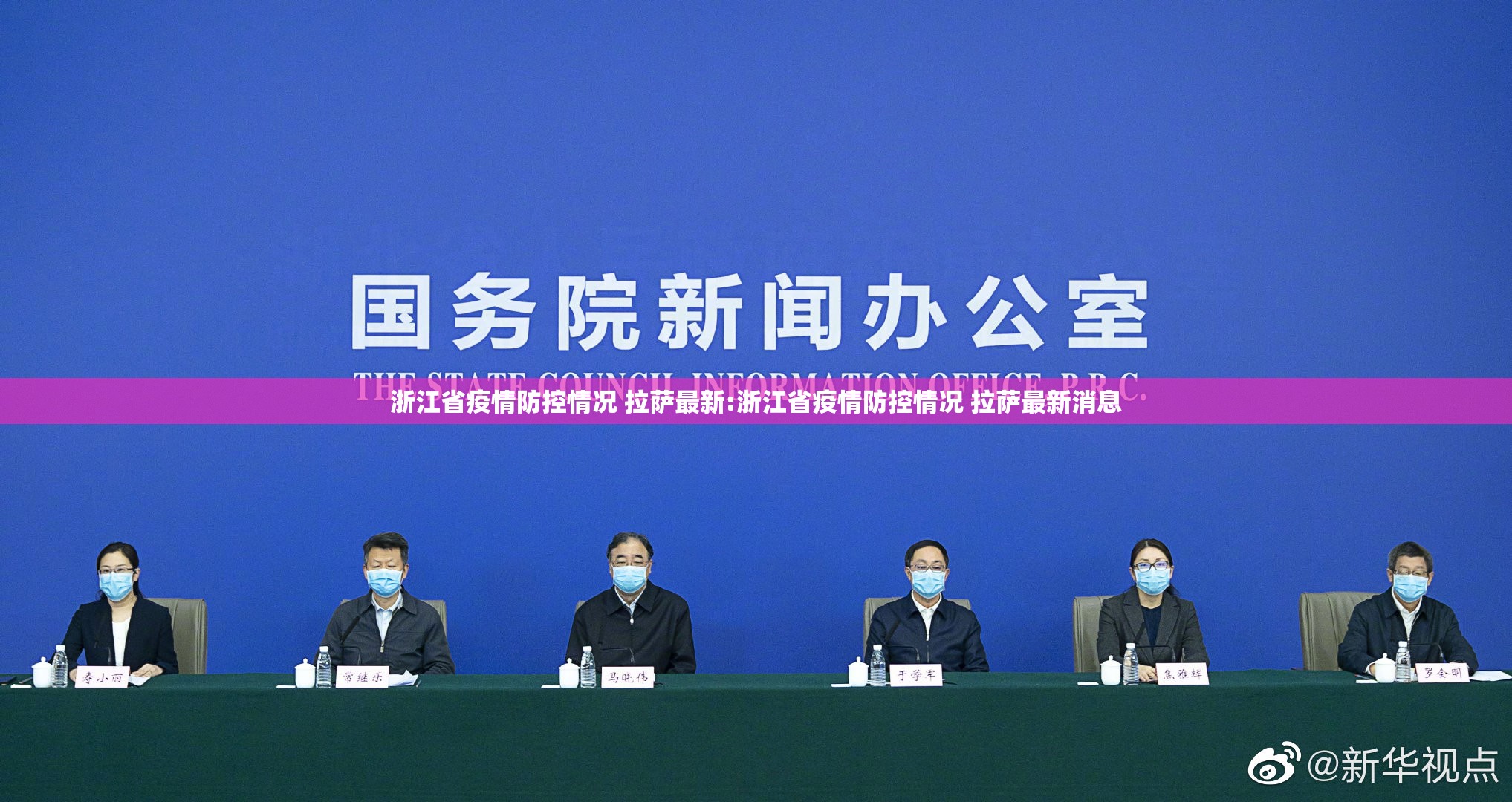 浙江省疫情防控情况 拉萨最新:浙江省疫情防控情况 拉萨最新消息