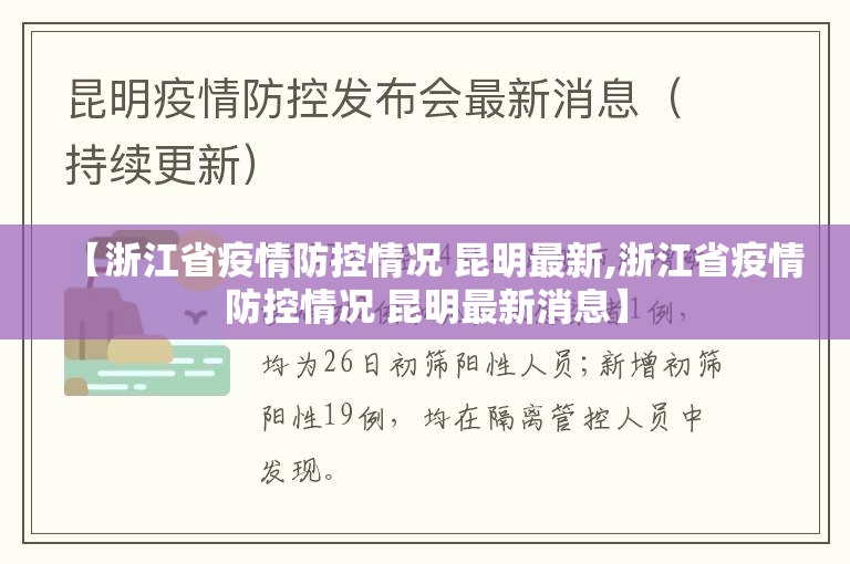 【浙江省疫情防控情况 昆明最新,浙江省疫情防控情况 昆明最新消息】