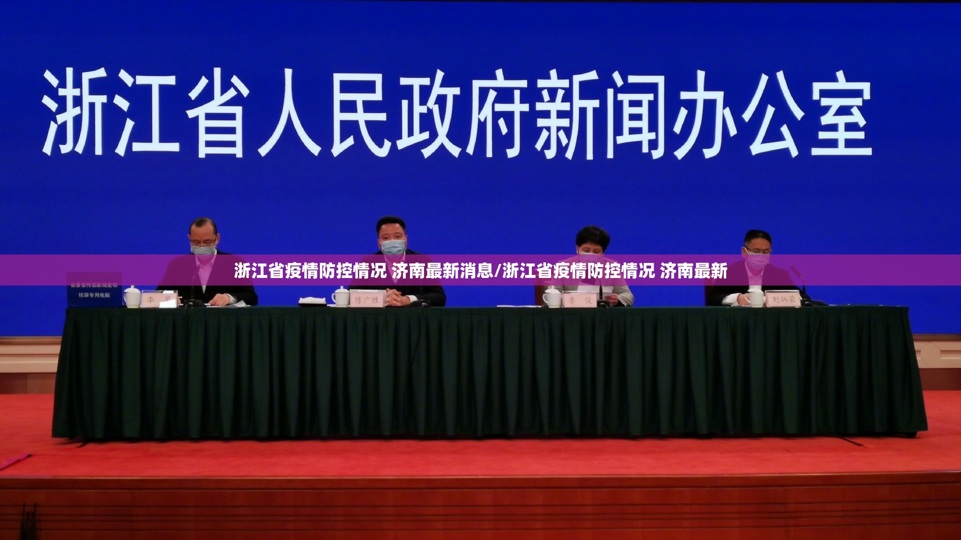 浙江省疫情防控情况 济南最新消息/浙江省疫情防控情况 济南最新
