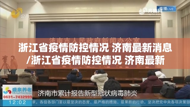 浙江省疫情防控情况 济南最新消息/浙江省疫情防控情况 济南最新