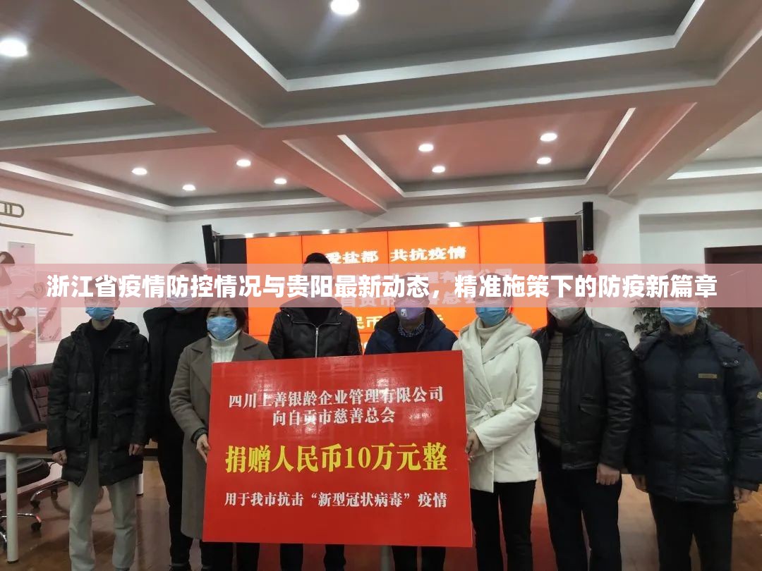 浙江省疫情防控情况与贵阳最新动态，精准施策下的防疫新篇章