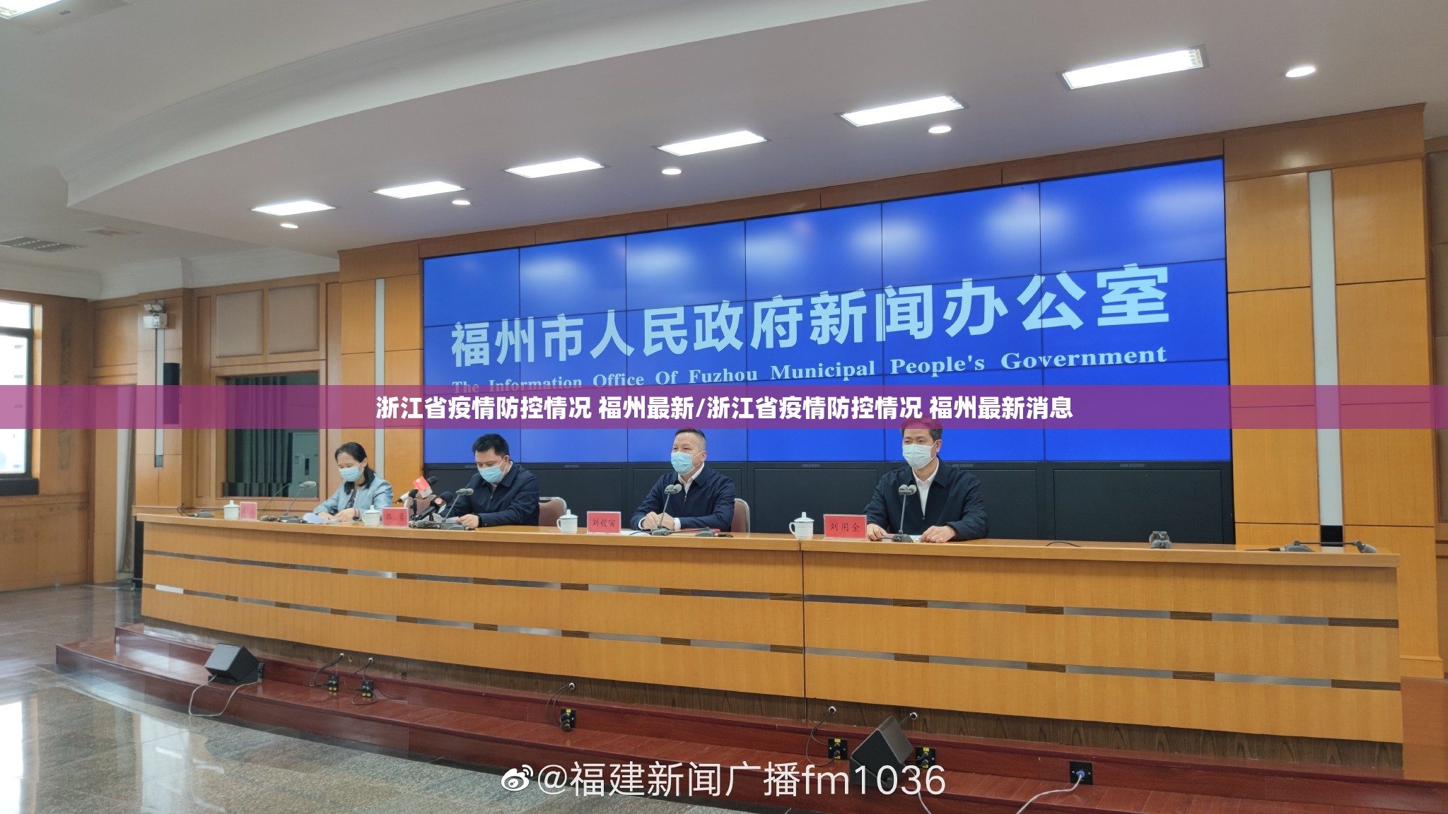 浙江省疫情防控情况 福州最新/浙江省疫情防控情况 福州最新消息