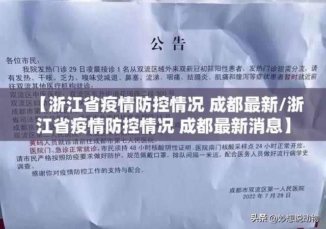 【浙江省疫情防控情况 成都最新/浙江省疫情防控情况 成都最新消息】