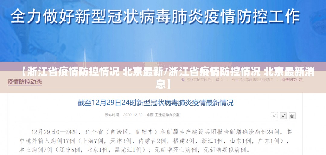 【浙江省疫情防控情况 北京最新/浙江省疫情防控情况 北京最新消息】