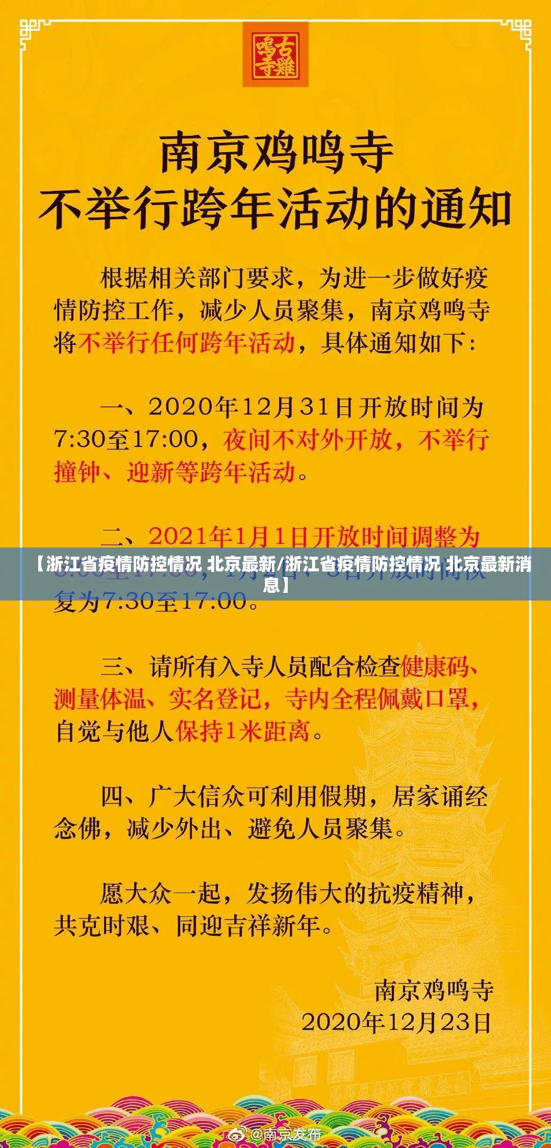 【浙江省疫情防控情况 北京最新/浙江省疫情防控情况 北京最新消息】