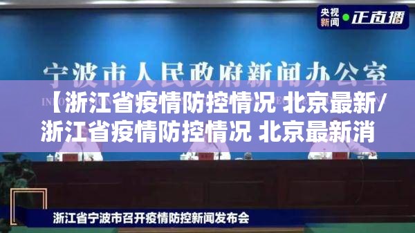 【浙江省疫情防控情况 北京最新/浙江省疫情防控情况 北京最新消息】