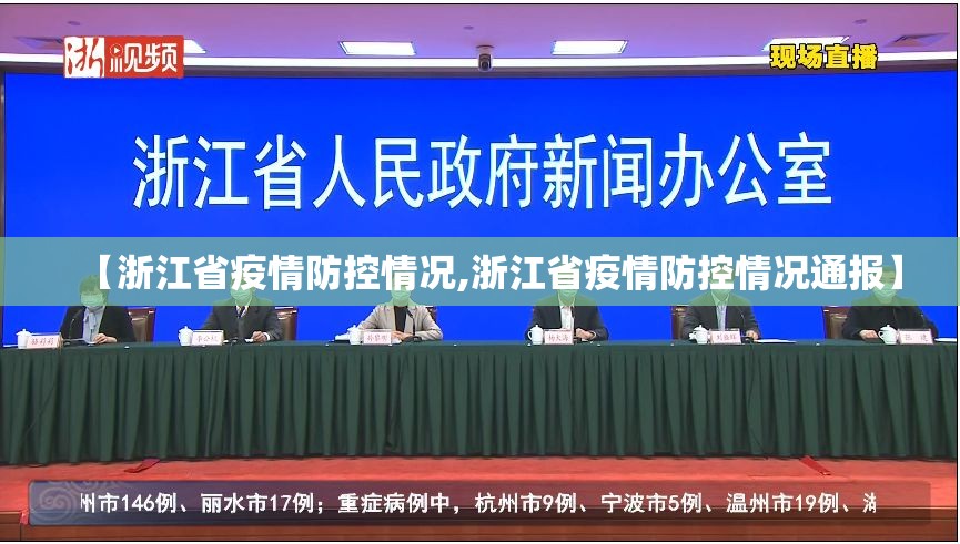 【浙江省疫情防控情况,浙江省疫情防控情况通报】
