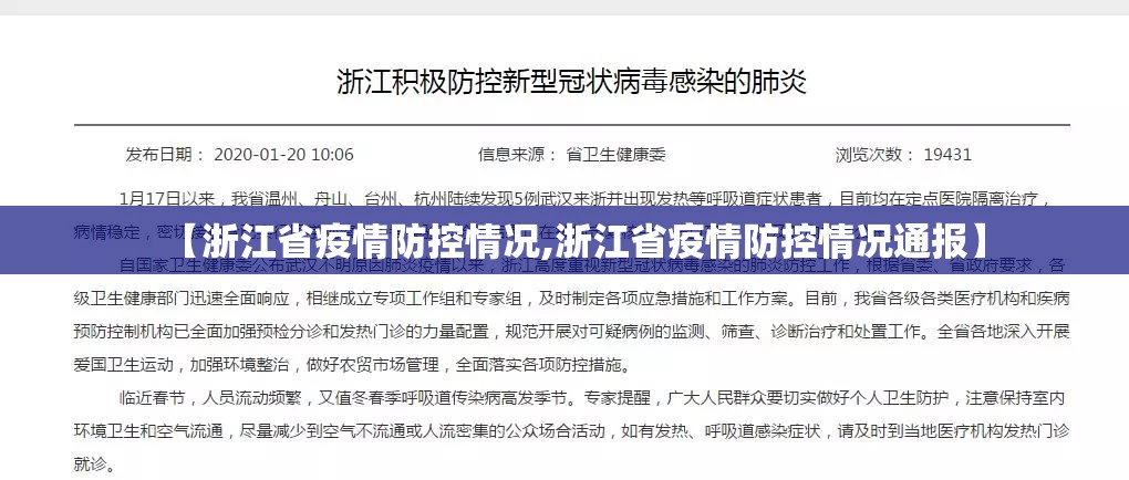 【浙江省疫情防控情况,浙江省疫情防控情况通报】