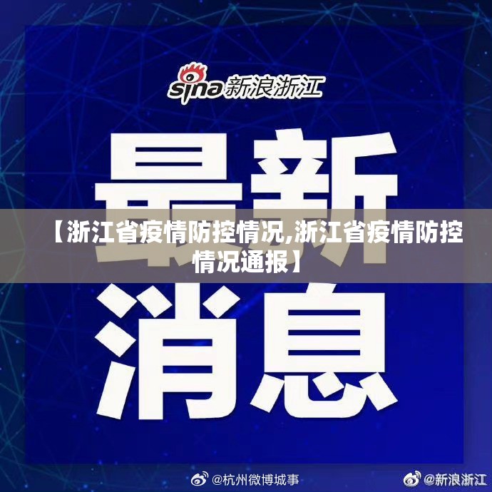 【浙江省疫情防控情况,浙江省疫情防控情况通报】