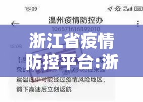 浙江省疫情防控平台:浙江省疫情防控平台官网