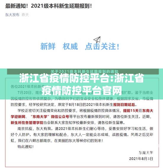 浙江省疫情防控平台:浙江省疫情防控平台官网