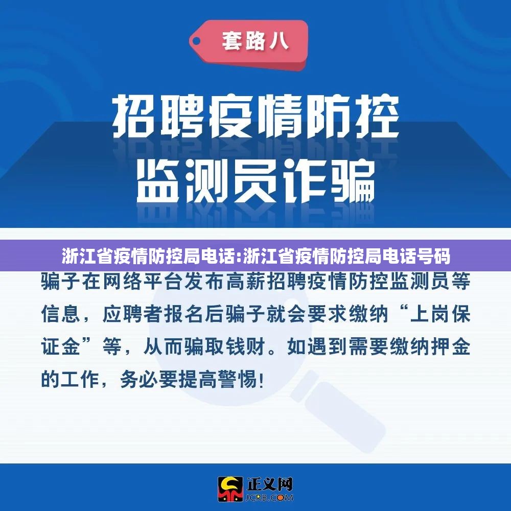 浙江省疫情防控局电话:浙江省疫情防控局电话号码
