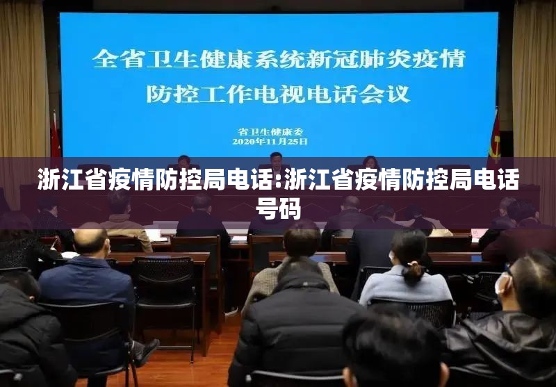 浙江省疫情防控局电话:浙江省疫情防控局电话号码