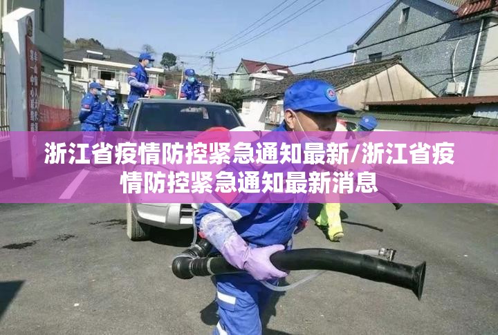 浙江省疫情防控紧急通知最新/浙江省疫情防控紧急通知最新消息
