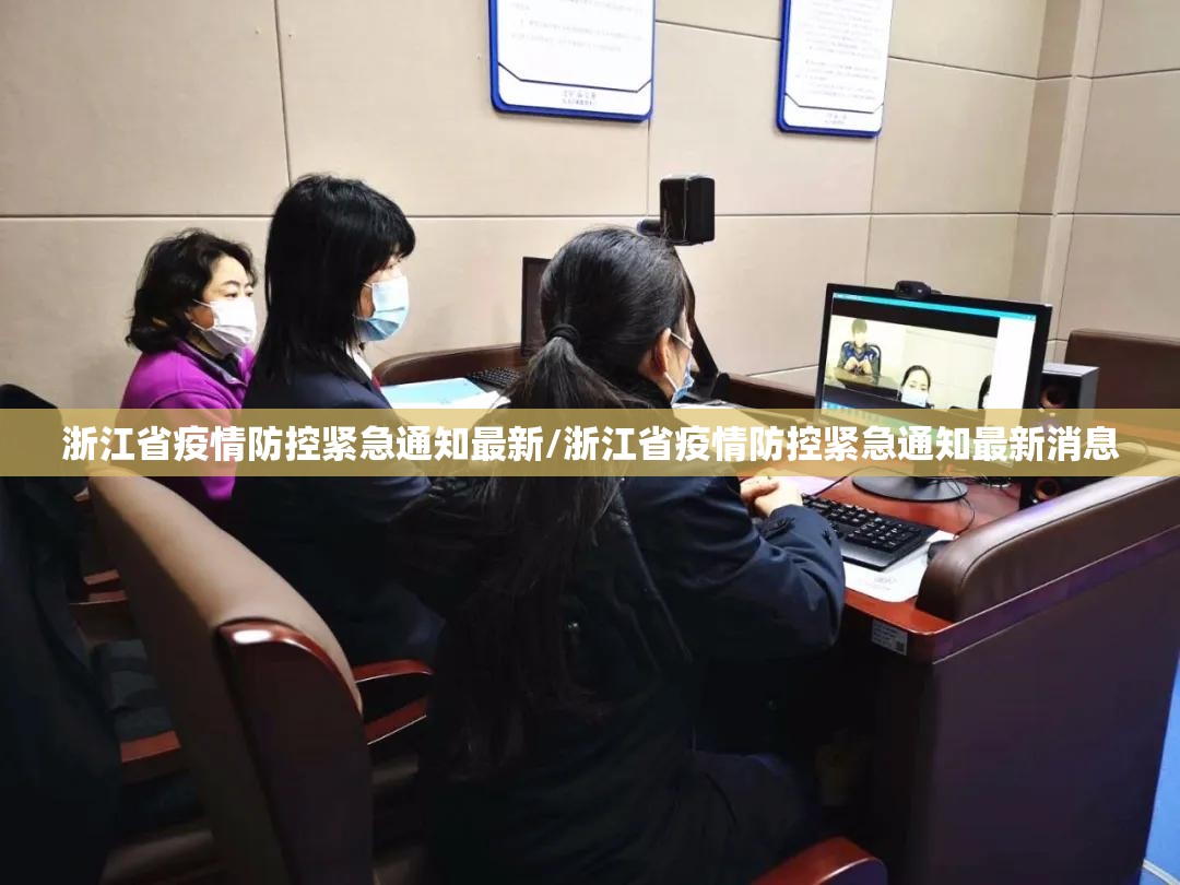 浙江省疫情防控紧急通知最新/浙江省疫情防控紧急通知最新消息