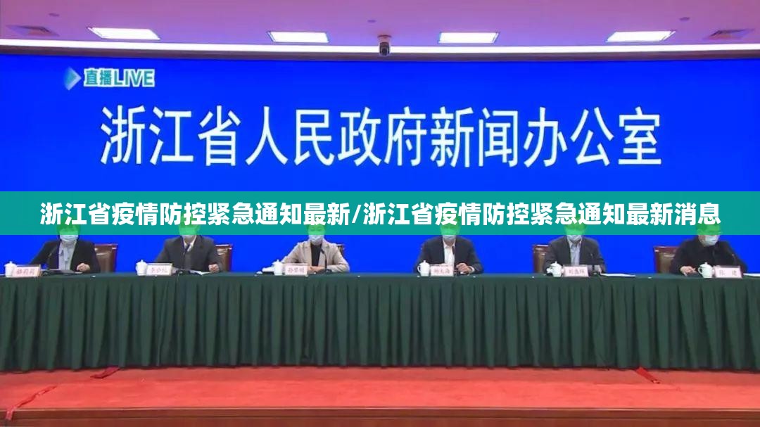 浙江省疫情防控紧急通知最新/浙江省疫情防控紧急通知最新消息