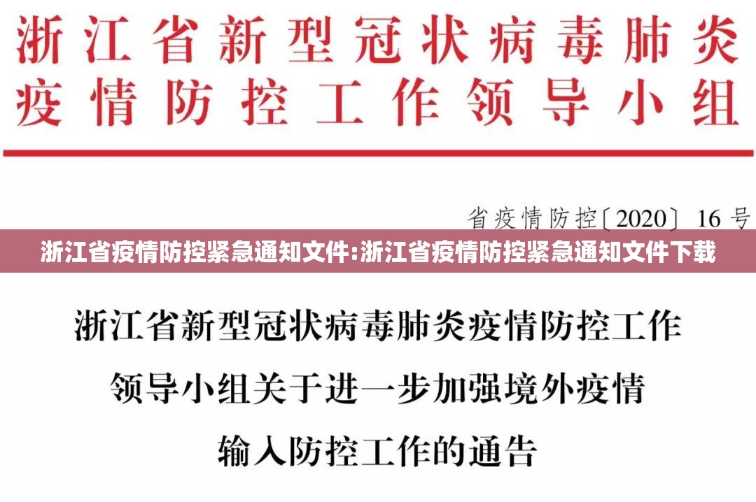 浙江省疫情防控紧急通知文件:浙江省疫情防控紧急通知文件下载