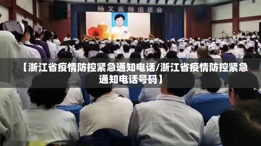 【浙江省疫情防控紧急通知电话/浙江省疫情防控紧急通知电话号码】