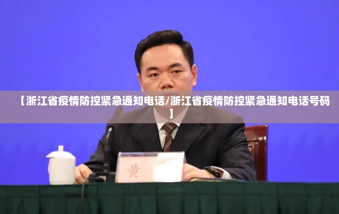 【浙江省疫情防控紧急通知电话/浙江省疫情防控紧急通知电话号码】