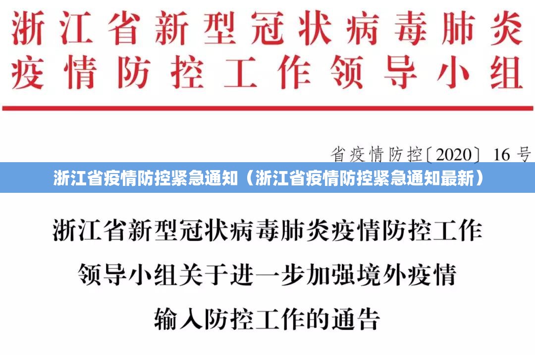 浙江省疫情防控紧急通知（浙江省疫情防控紧急通知最新）