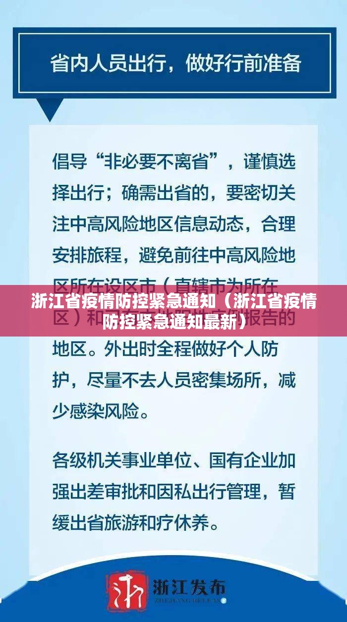 浙江省疫情防控紧急通知（浙江省疫情防控紧急通知最新）
