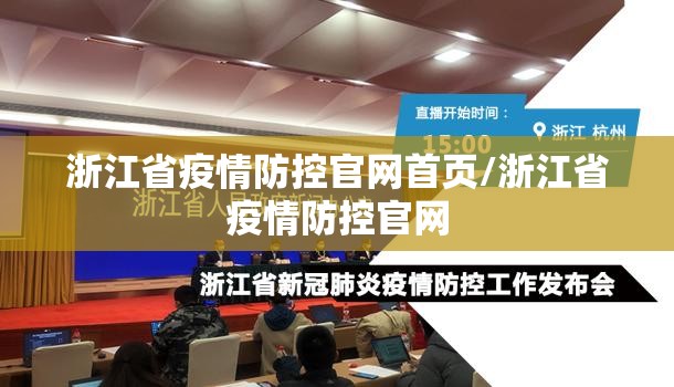 浙江省疫情防控官网首页/浙江省疫情防控官网
