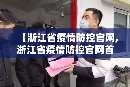 【浙江省疫情防控官网,浙江省疫情防控官网首页】