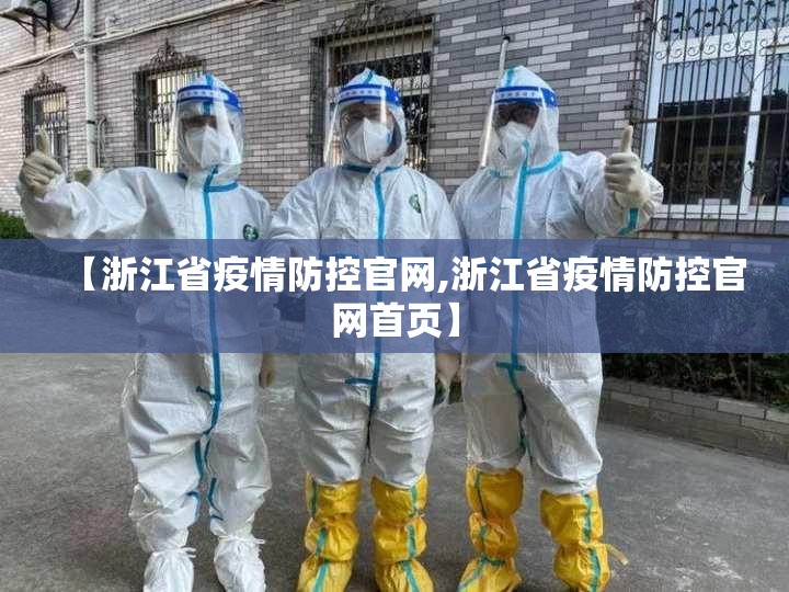 【浙江省疫情防控官网,浙江省疫情防控官网首页】