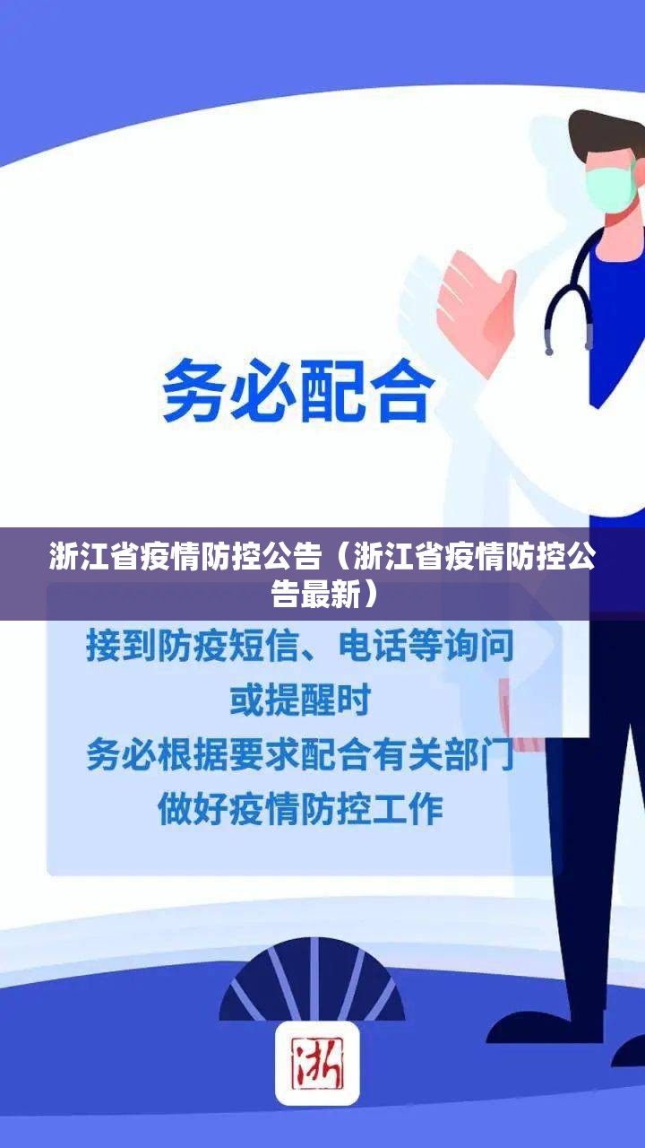浙江省疫情防控公告（浙江省疫情防控公告最新）
