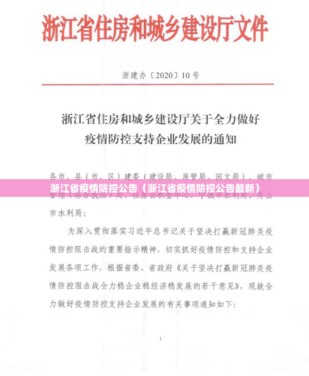 浙江省疫情防控公告（浙江省疫情防控公告最新）