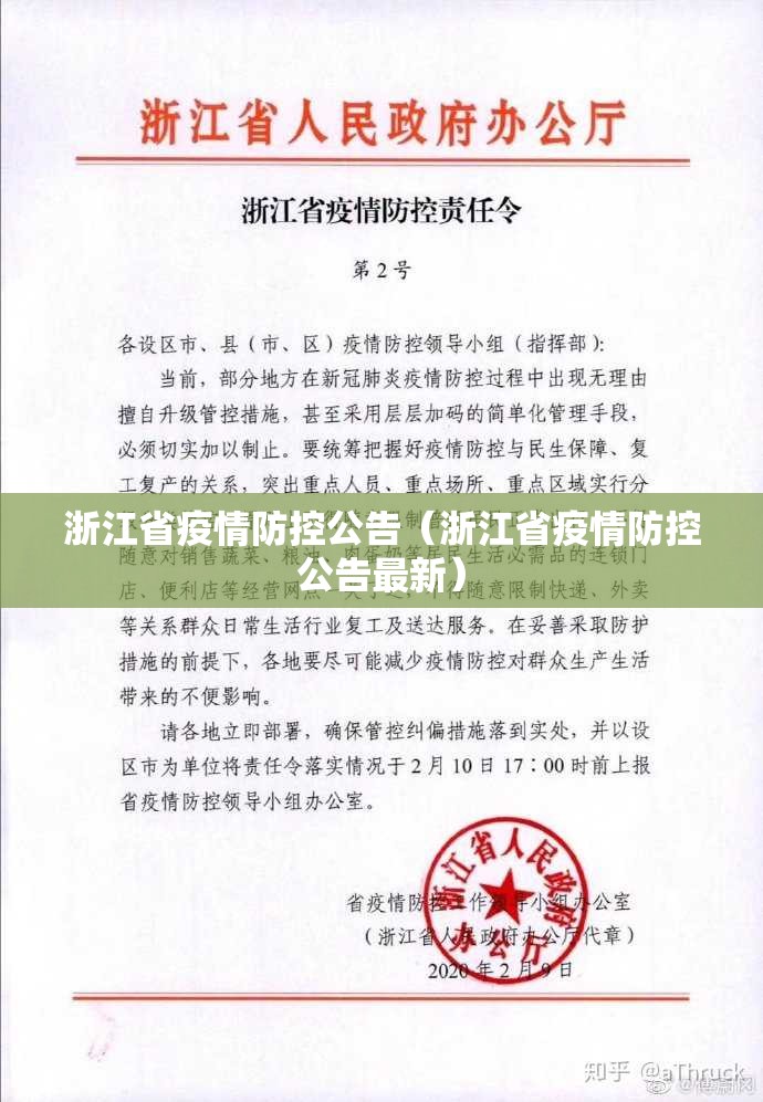 浙江省疫情防控公告（浙江省疫情防控公告最新）