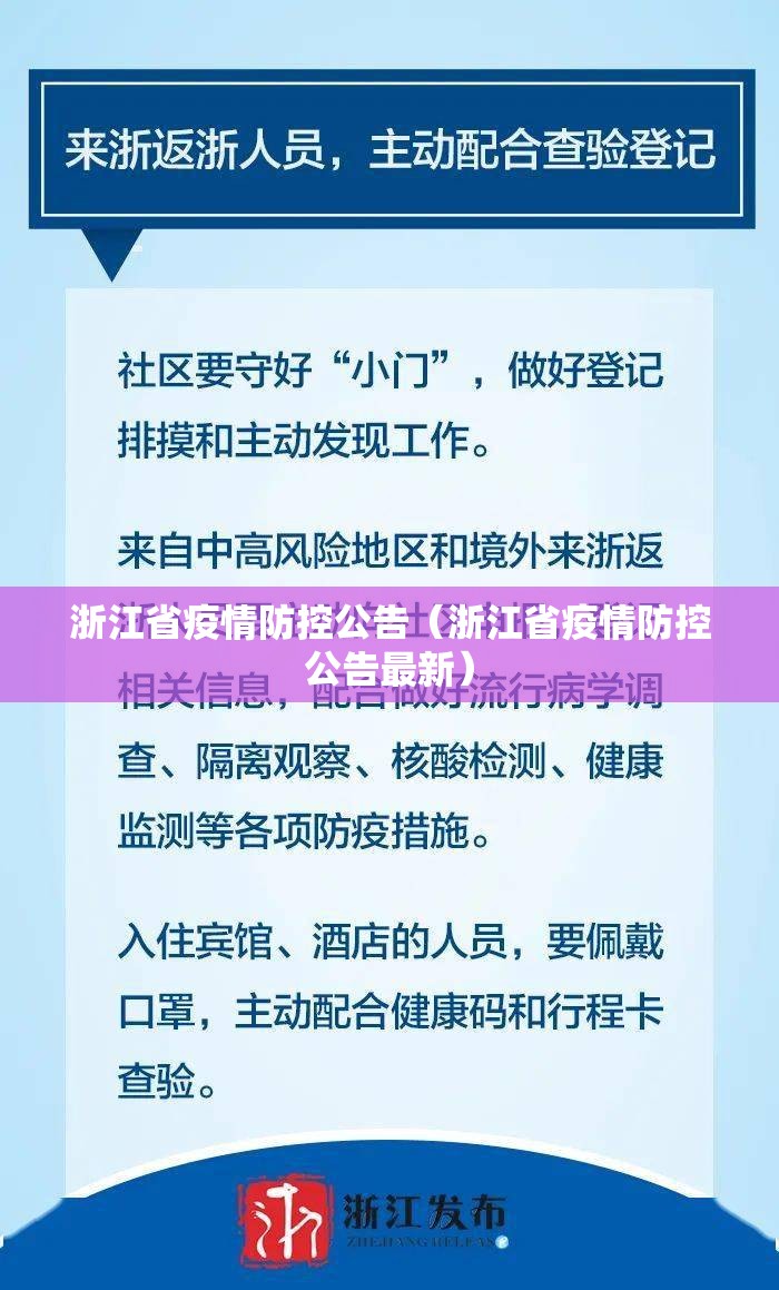 浙江省疫情防控公告（浙江省疫情防控公告最新）