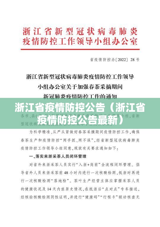浙江省疫情防控公告（浙江省疫情防控公告最新）