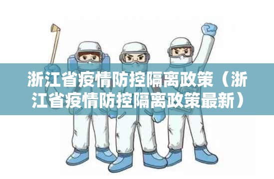 浙江省疫情防控隔离政策（浙江省疫情防控隔离政策最新）
