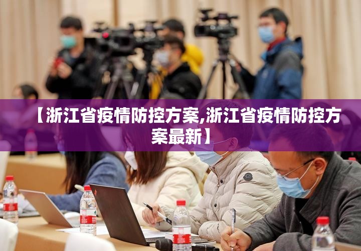 【浙江省疫情防控方案,浙江省疫情防控方案最新】