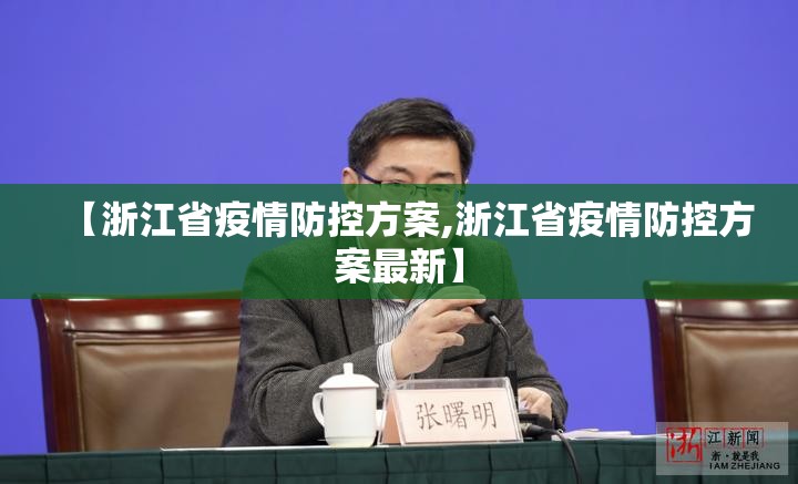 【浙江省疫情防控方案,浙江省疫情防控方案最新】