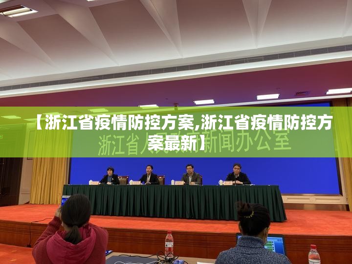【浙江省疫情防控方案,浙江省疫情防控方案最新】