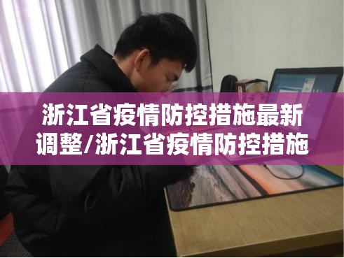 浙江省疫情防控措施最新调整/浙江省疫情防控措施最新调整方案