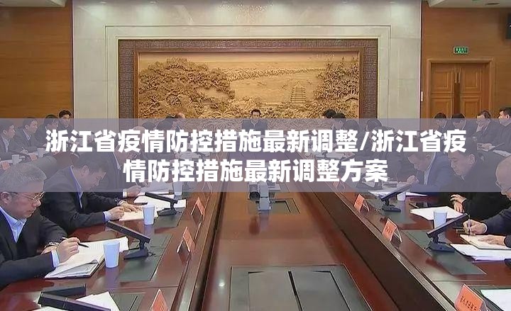浙江省疫情防控措施最新调整/浙江省疫情防控措施最新调整方案
