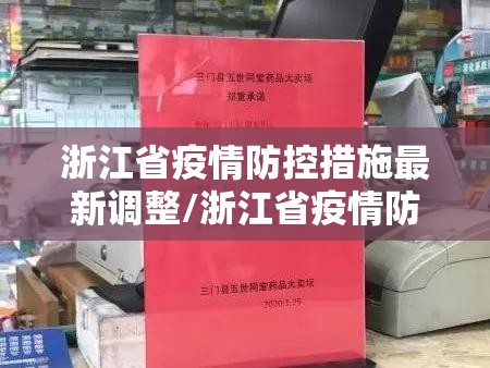 浙江省疫情防控措施最新调整/浙江省疫情防控措施最新调整方案