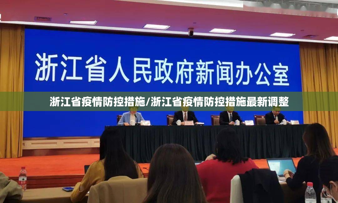 浙江省疫情防控措施/浙江省疫情防控措施最新调整