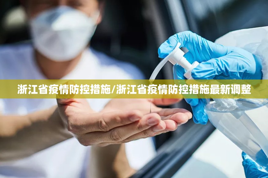 浙江省疫情防控措施/浙江省疫情防控措施最新调整