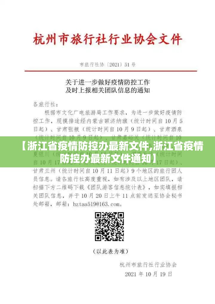 【浙江省疫情防控办最新文件,浙江省疫情防控办最新文件通知】