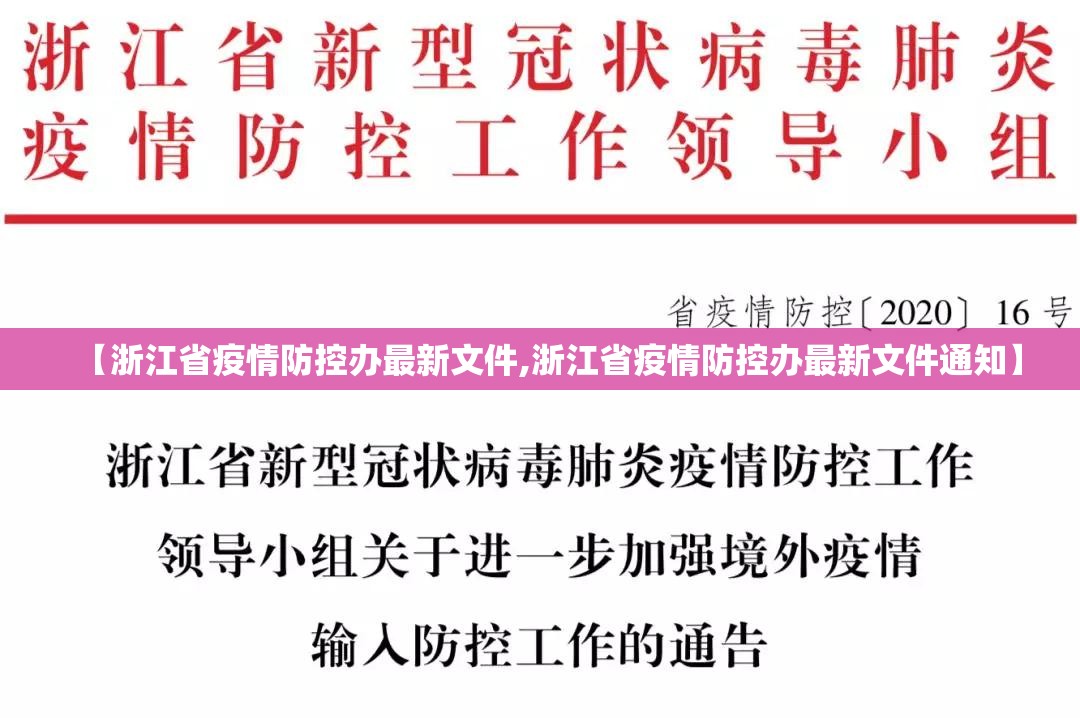 【浙江省疫情防控办最新文件,浙江省疫情防控办最新文件通知】