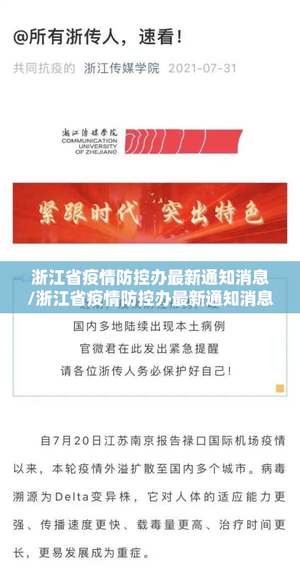 浙江省疫情防控办最新通知消息/浙江省疫情防控办最新通知消息查询