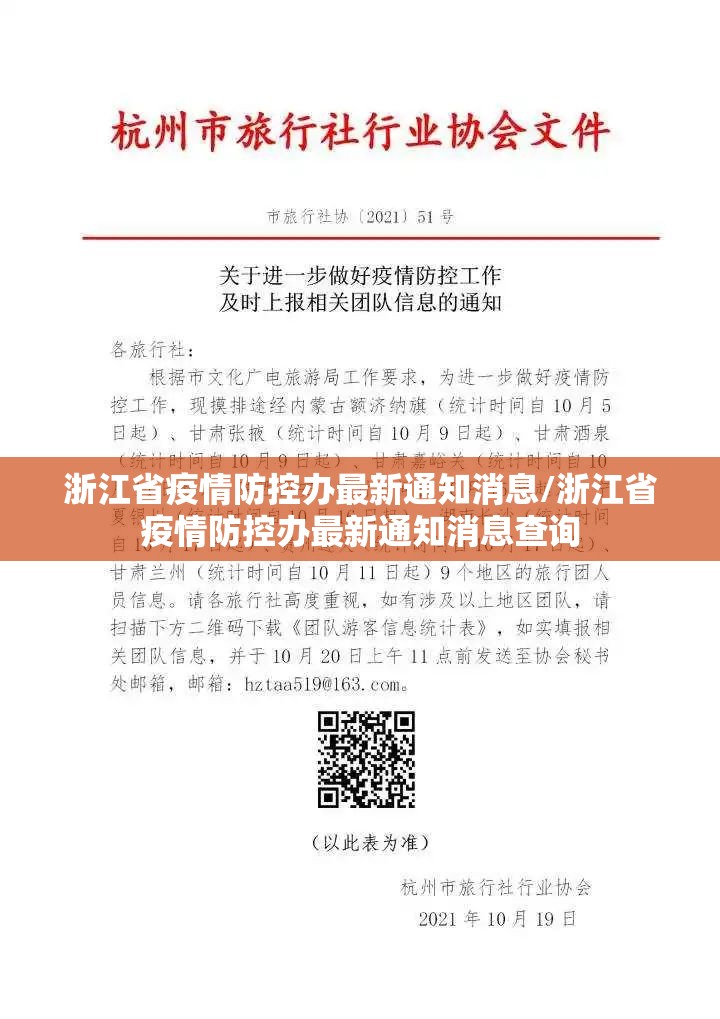 浙江省疫情防控办最新通知消息/浙江省疫情防控办最新通知消息查询